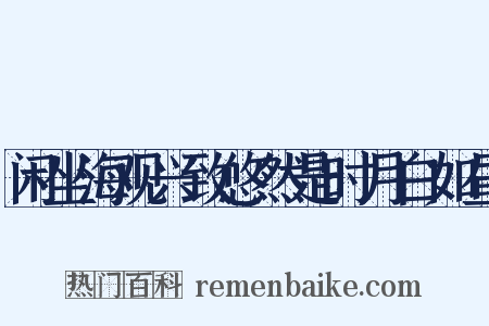 闲坐海观兴致悠然是时月白如昼是什么意思的图片